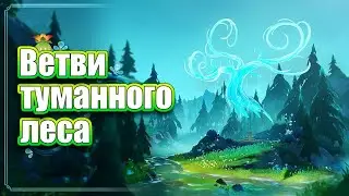 Где искать:  Ветви туманного леса - Genshin Impact