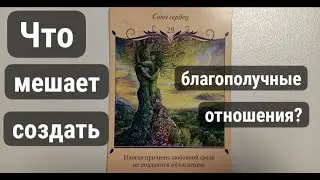 Что мне мешает выстраивать благополучные отношения с Мужчиной?!