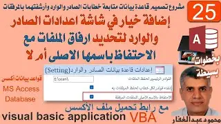 25- إضافة خيار في شاشة اعدادات الصادر والوارد لتحديد ارفاق الملفات مع الاحتفاظ باسمها الاصلى أم لا