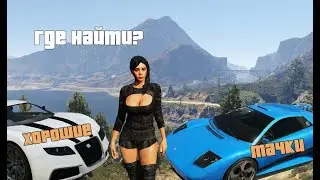 где найти классные машины в GTA 5