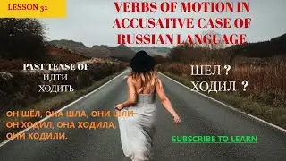 PAST TENSE OF VERBS OF MOTION - ИДТИ AND ХОДИТЬ. - HOW I LEARN RUSSIAN LANGUAGE-