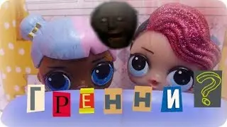 КУКЛЫ ЛОЛ МУЛЬТИКИ ЛОЛ ИГРАЮТ В ГРЕННИ #LOL KUKLI LOL