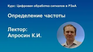 ЦОС в РЗиА Определение частоты