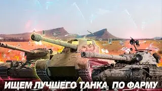 🔥ФАРМИМ  КУЧУ СЕРЕБРА НА ПРЕМ ТАНКАХ●WOT●ИЩЕМ ЛУЧШЕГО ТАНКА  ПО ФАРМУ🔥