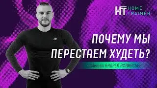 Почему мы перестаем худеть?