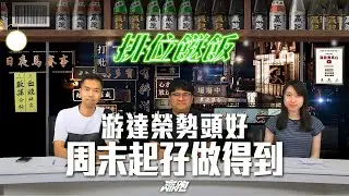 #排位餸飯｜游達榮勢頭好，周末起孖做得到｜2024-11-07｜直播｜賽馬貼士｜主持：韋少、Win、楊駿｜@WHR-HK