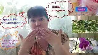 ВЛОГ.Покупки OZON.Про орхидею.Зачем Вы снимаете?