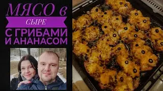ШЕФ ПОВАР ОЛЯ | МЯСО в СЫРЕ с ГРИБАМИ и АНАНАСАМИ 