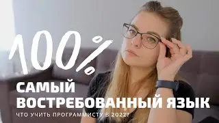 Какой язык самый важный для программиста в 2022 году