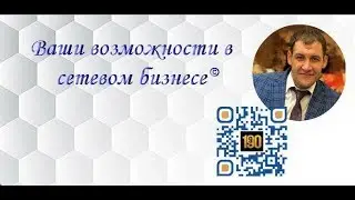 Ваши возможности в сетевом бизнесе