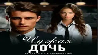 Чужая дочь. Остросюжетные любовные романы .Фрагмент  аудиокниги.