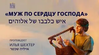 Муж по сердцу Божьему - איש כלבבו של אלוהים