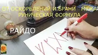 ОТ РУГАНИ И ОСКОРБЛЕНИЙ МУЖА РУНИЧЕСКАЯ ФОРМУЛА