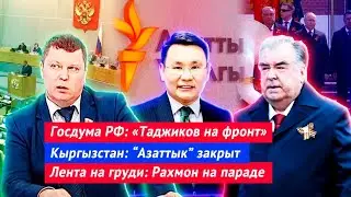 Госдума РФ: Таджиков на фронт | Кыргызстан: “Азаттык” закрыт | Рахмон на параде Победы в Москве