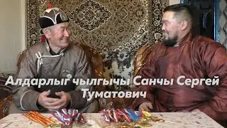 Ишкиннин аалчызы - Алдарлыг чылгычы Санчы Сергей Туматович