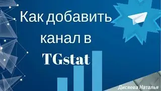 Как добавить канал в ТГстат