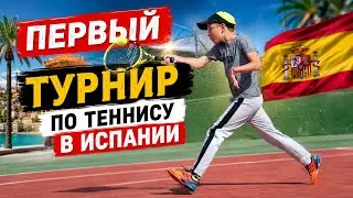 Первый турнир в Испании Большой теннис Прогулка по парку