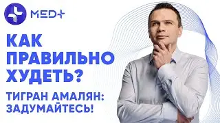 Тигран Амалян: Задумайтесь! Похудение