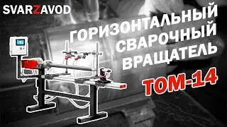 Сварка кольцевых швов двумя горелками ТОМ-14