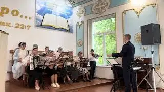 Славьте Бога... Оркестр, 28.04.2024г.