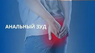 Анальный зуд