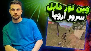 وین تورنمنت سرور اروپا 🔥 ۱۶ کیل 😨