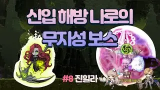해방나로 팔라 비숍 3인의 무지성 하드 진힐라: 해방하고 처음 [메이플스토리 틀로]
