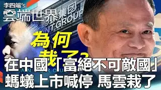 In China,wealth can never be an enemy of the country. Ant's IPO was halted, and Jack Ma was defeated
