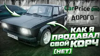 Продажа корча на Carprice. Как я продавал свою жигу.