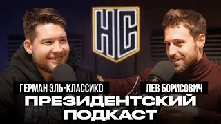 ГЕРМАН | КАКОВО БЫТЬ ПРЕЗИДЕНТОМ МЕДИАКЛУБА? | ПОДКАСТ НА СПОРТЕ