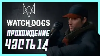 Watch Dogs - Лишний шаг - и она труп - Часть 14!
