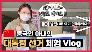 A Chinese wife's experience of the Korean presidential election vlog │ 