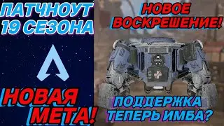 ПОЛНЫЙ ПАТЧНОУТ ИЗМЕНЕНИЙ 19 СЕЗОНА. APEX LEGENDS. НОВОЕ ВОСКРЕШЕНИЕ. НОВЫЙ СЕЗОН АПЕКС.НОВОСТИ