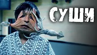 СТРАШИЛКИ НА НОЧЬ - Суши с человеческим мясом