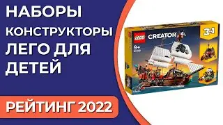 ТОП—10. Самые продаваемые наборы-конструкторы Лего (LEGO) для детей. Июнь 2022. Статистика!