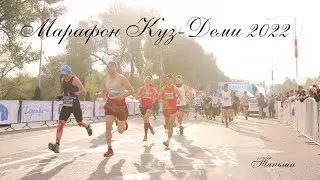 МЕЖДУНАРОДНЫЙ МАРАФОН "КУЗ-ДЕМИ" 2022