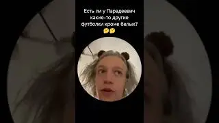 Есть ли у Парадеевича какие-то другие футболки кроме белых?! 