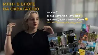 РАЗБОР ЗАПУСКА НА 1.050.000 С БЛОГА БЕЗ РЕКЛАМЫ: я бы хотела знать это в 17