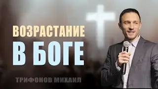 Возрастание в Боге / Трифонов Михаил