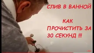 САНТЕХНИКА. СЛИВ В ВАННОЙ. ПРОЧИСТКА ЗА 30 СЕКУНД