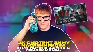 ДК СМОТРИТ «ТРИ НОЧИ В ЗАМКЕ С ПРИЗРАКАМИ»