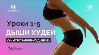 Дыши Худей  Комплекс упражнений