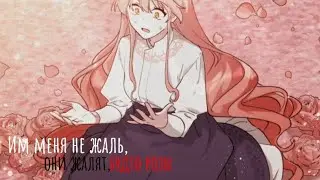 Mmv-Им меня не жаль,они жалят,будто розы