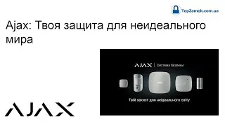 Ajax: Твоя защита для неидеального мира