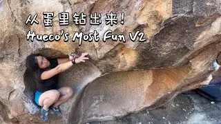 一条据说只有灵活的矮子能爬的V2 | A fun (and sandbagged) V2 problem at Hueco Tanks