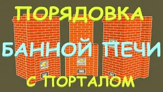 Банная печь своими руками. Проект - порядовка.