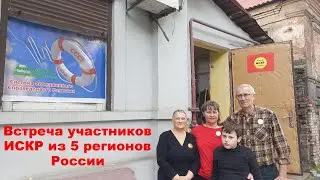 Новости ИСКР 22.04.2023 - Встреча участников ИСКР из пяти регионов