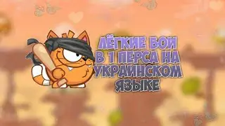 БОИ В 1 ПЕРСОНАЖА НА СТАВКЕ 15! УКРАИНСКАЯ ОЗВУЧКА! ВОРМИКС НА АНДРОИД