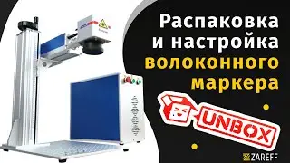 Распаковка и настройка волоконного маркера / ZAREFF