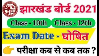 JAC Board Exam Date 2021 : JAC Class 10th and 12th Exam Date 2021 घोषित।